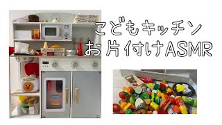 【ASMR】こどものキッチンお片付け