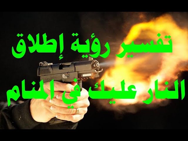 تفسير حلم اطلاق النار في المنام يوتيوب