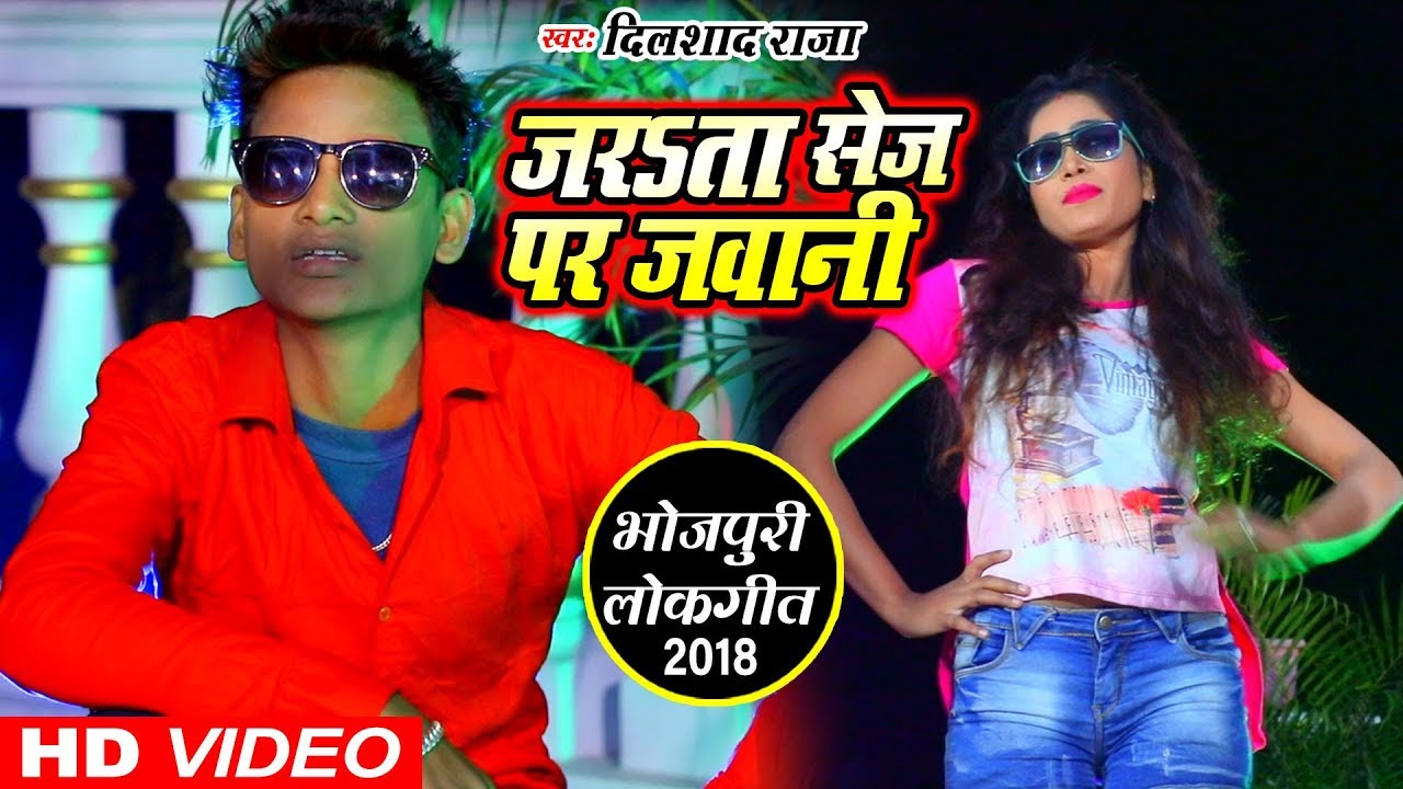 Dilshad Raja 2019 का सुपरहिट गाना - जरsता सेज पर जवानी - Superhit ...