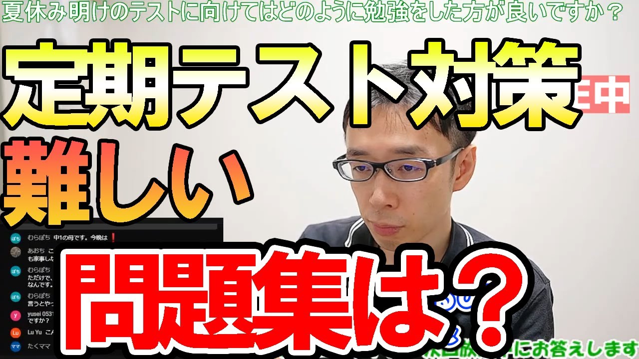 【塾講師の教育相談LIVE】中学生の定期テストで応用問題が載っている問題集について【#LIVE切り取り】