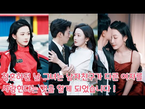 그녀는 5년 동안 사귄 남자친구에게 청혼했지만, 그가 이미 다른 사람을 사랑했다는 것을 알게 되었습니다! 무작위로 회장을 골라 결혼했는데, 뜻밖에도 그녀를 오랫동안 짝사랑했습니다!
