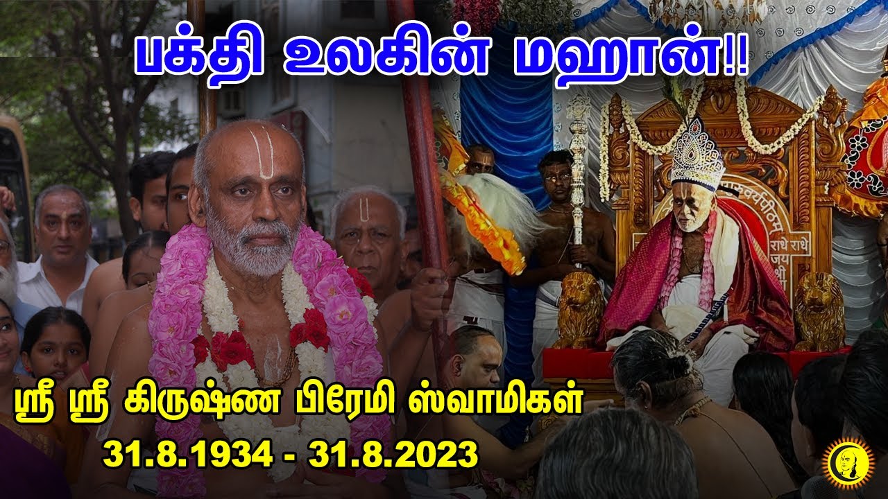 ⁣பக்தி உலகின் மஹான்!!  ஸ்ரீ ஸ்ரீ கிருஷ்ண பிரேமி ஸ்வாமிகள் | Sri Sri Krishna Premi Swamigal