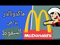 ماكدونالدز و رحلة النهاية في أوروبا | McDonald&#39;s End in Europe