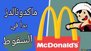 ماكدونالدز و رحلة النهاية في أوروبا | McDonald's End in Europe