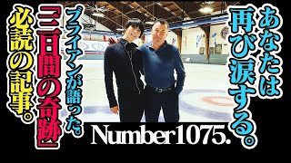 羽生結弦,Number1075,ブライアン・オーサーが語った「結弦と過ごした3日間の奇跡」の記事で、あなたは再び涙する。銀座,GUCCI,羽生結弦写真展についての感想と雑談。