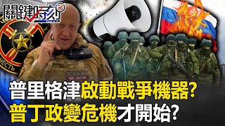 普丁政變危機才開始！？ 普里格津41秒錄音「號令瓦格納」啟動全球戰爭機器！？【關鍵時刻】20230704-4 劉寶傑 黃世聰 林裕豐 王瑞德 張禹宣