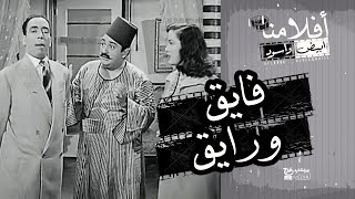 فيلم نادر - ‫فايق ورايق  -  بطولة تحية كاريوكا وكارم محمود وإسماعيل يس