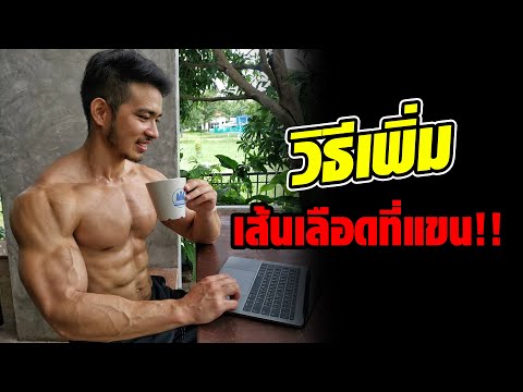 วิธีเพิ่มเส้นเลือดใหัชัด เต็มกล้ามแขน