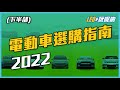 2022 電動車選購指南 (下)