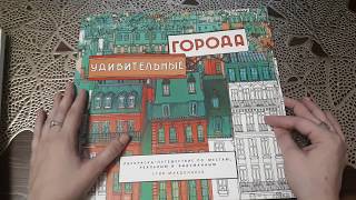 ПОКУПКИ /РАСКРАСКИ АНТИСТРЕСС/РАСКРАСКИ ДЛЯ ВЗРОСЛЫХ/НОВИНКИ/РУБРИКА #ЧЕКУПИЛА