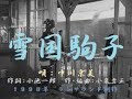 「雪国...駒子」 唄:中川京美 作詞:小池一郎 作・編曲:小泉吉正