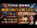【緊急・8月4日】京都行方不明・南海トラフ地震の叫び⁉ 【2026年・最終通告】3.11と阪神淡路の音、京都神隠し・逃げ出した神鹿・大阪の鉄柱。すべてを繋ぐ「Xデーへの予兆」