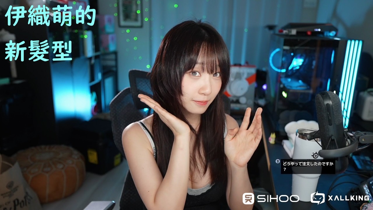 伊織萌的新髮型 #1387