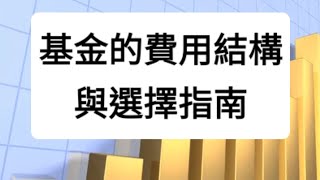 基金的費用結構與選擇指南