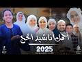 أجمل أناشيد الحج 2026 بصوت نجوم الحناجر الذهبية على أبو الدهب اسماء محمود ياسمين حجاج 