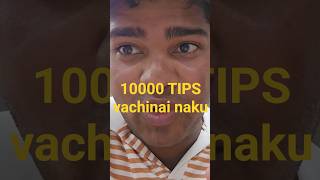 10.000 tips vachinai naku #sureshvlogsv #vlog #telugushorts