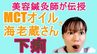 MCTオイルで市川海老蔵さん下痢！