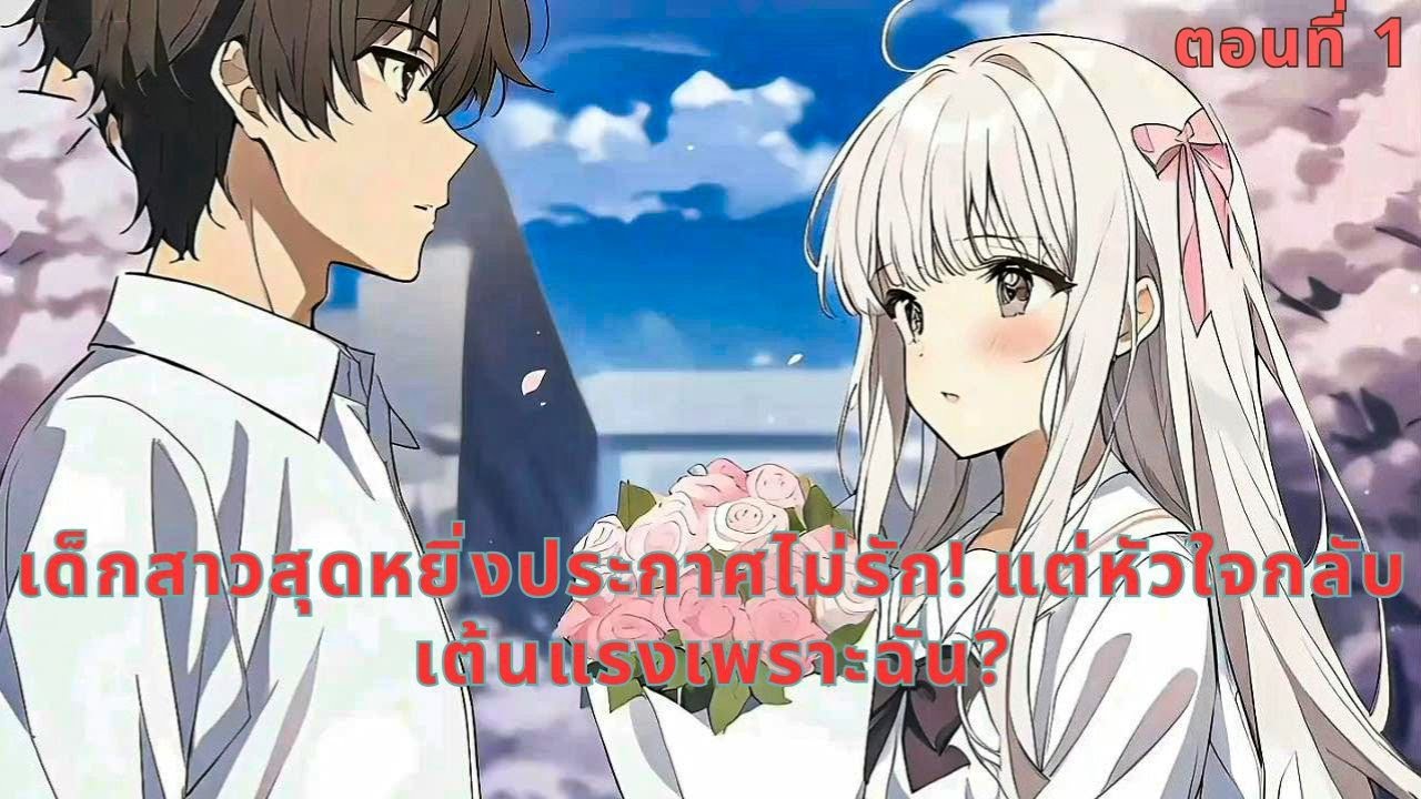 ตอนที่ 1 |  เด็กสาวสุดหยิ่งประกาศไม่รัก! แต่หัวใจกลับเต้นแรงเพราะฉัน?
