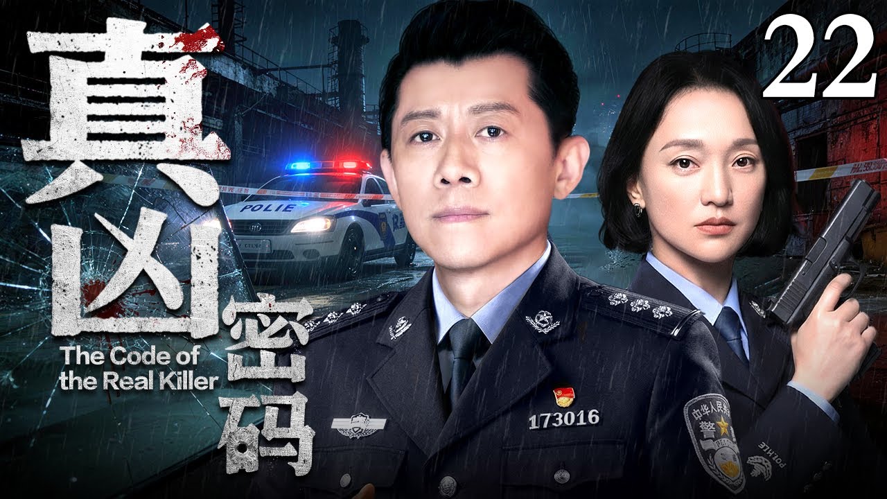 【2026刑侦反腐剧】真凶密码 22｜市长贪官傍上权贵抛弃妻儿，杀害警察敛财千万，包养上百名情妇，小警察夏雨联手警花周迅联手揭开黑幕（反腐/扫黑)）