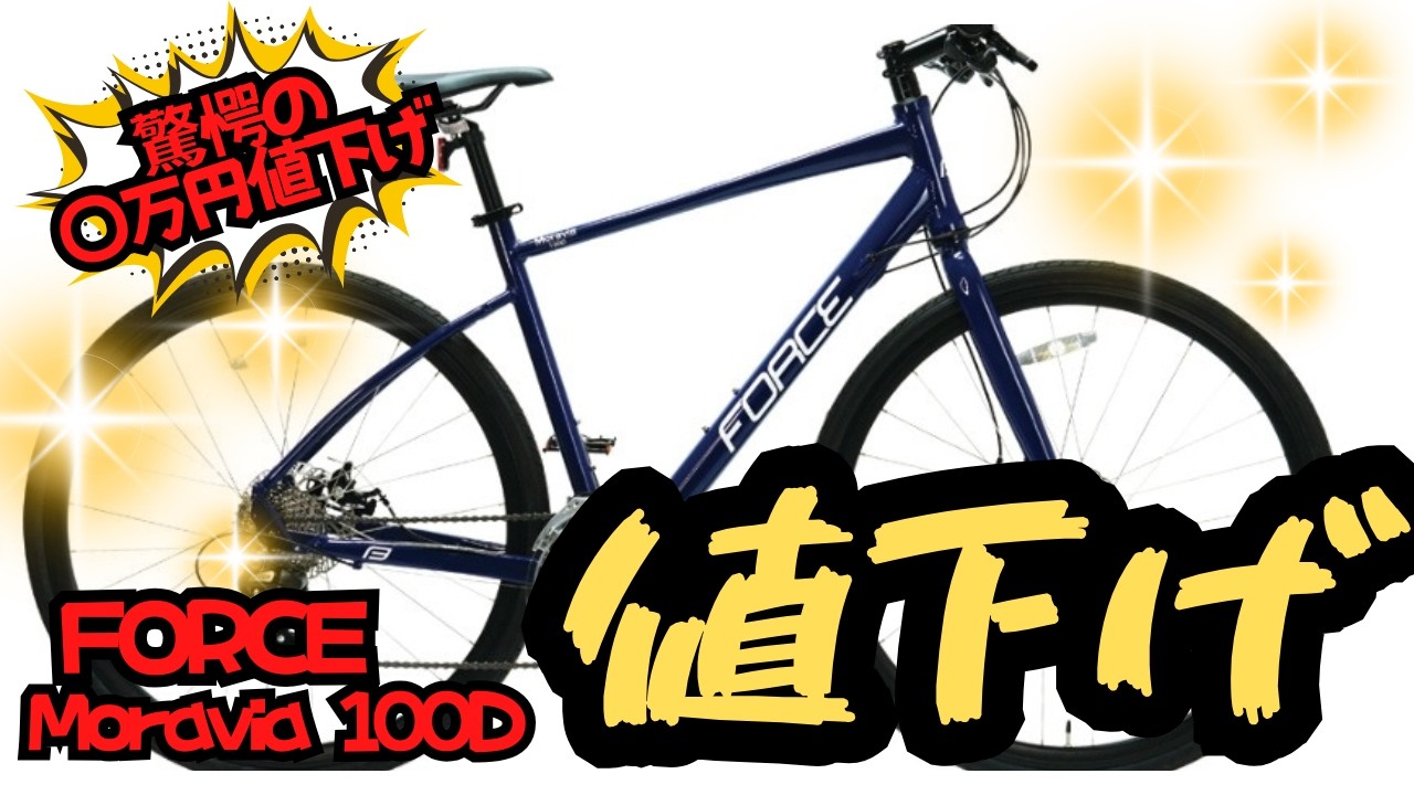 Price Dropped by ¥XX Million!] FORCE Moravia 100D Gets a Huge