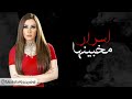 Latifa Asrar Kelmet Ser لطيفة أسرار تتر مسلسل كلمة سر 