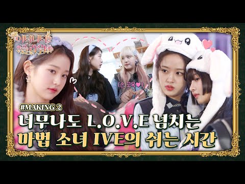 IVE 이터니티 플라워 MAKING2