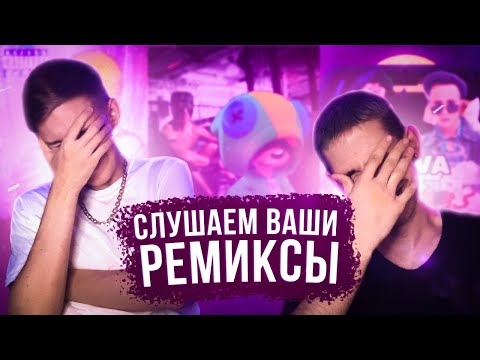 СЛУШАЕМ РЕМИКСЫ НА МОИ ТРЕКИ (feat. osobenniy)