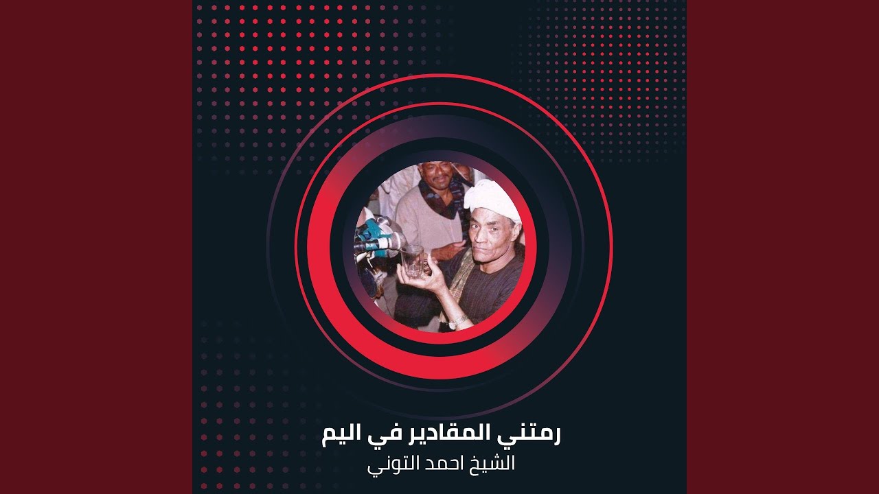 رمتني المقادير في اليم