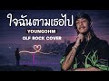 YoungOhm | ใจฉันตามเธอไป (Rock 90s Cover) | AI Rock Cover by OLF ROCK COVER