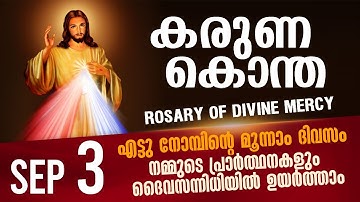 കരുണ കൊന്ത I Karuna kontha I ROSARY OF DIVINE MERCY I September 3 I Wednesday I 6.00 PM