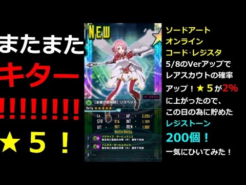 ソードアートオンライン コードレジスタ レアスカウト確率アップしたのでレジストーン0個引いてみました Youtube