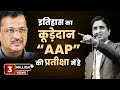 इतिहास का कूड़ेदान “AAP” की प्रतीक्षा में है | Dr Kumar Vishwas