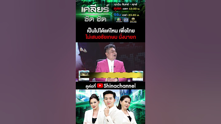 เป็นไปได้แค่ไหน เพื่อไทย ไม่เสนอชัยเกษม นั่งนายก #เคลียร์ชัดชัด EP.657 | 8 ก.ค. 68