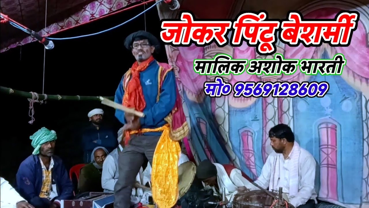 रतिया बलमुआ देहूवे-कॉमेडियन जोकर पिंटू बेशर्मी/मालिक अशोक भारती/जरगो बिरनों गाजीपुर-2026
