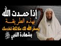 إذا حمدت الله بهذه الطريقة أرسل الله لك ( ٣٤ ملك ) يحرسونك❗️ بشهادة الرسول ﷺ ‼️الشيخ سعد العتيق