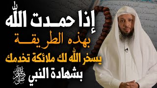 إذا حمدت الله بهذه الطريقة أرسل الله لك ( ٣٤ ملك ) يحرسونك❗️ بشهادة الرسول ﷺ ‼️الشيخ سعد العتيق