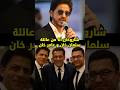 عائلة سلمان خان هي عائلتي تصريح شاروخان الأخير الذي أشعل الإنترنت   
