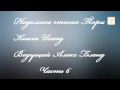 06. Недельное чтение Торы. Книга Исход. Мишпатим. Часть 6. Алекс Бленд