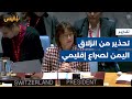 تحذير أممي من انزلاق اليمن لصراع إقليمي ودعوات لتفعيل آلية مراقبة الأسلحة تقرير محمد اللطيفي