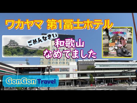 ごめんなさい 和歌山なめてました【行って・泊まって・帰るだけ】ワカヤマ第1冨士ホテル　GONGON Travel