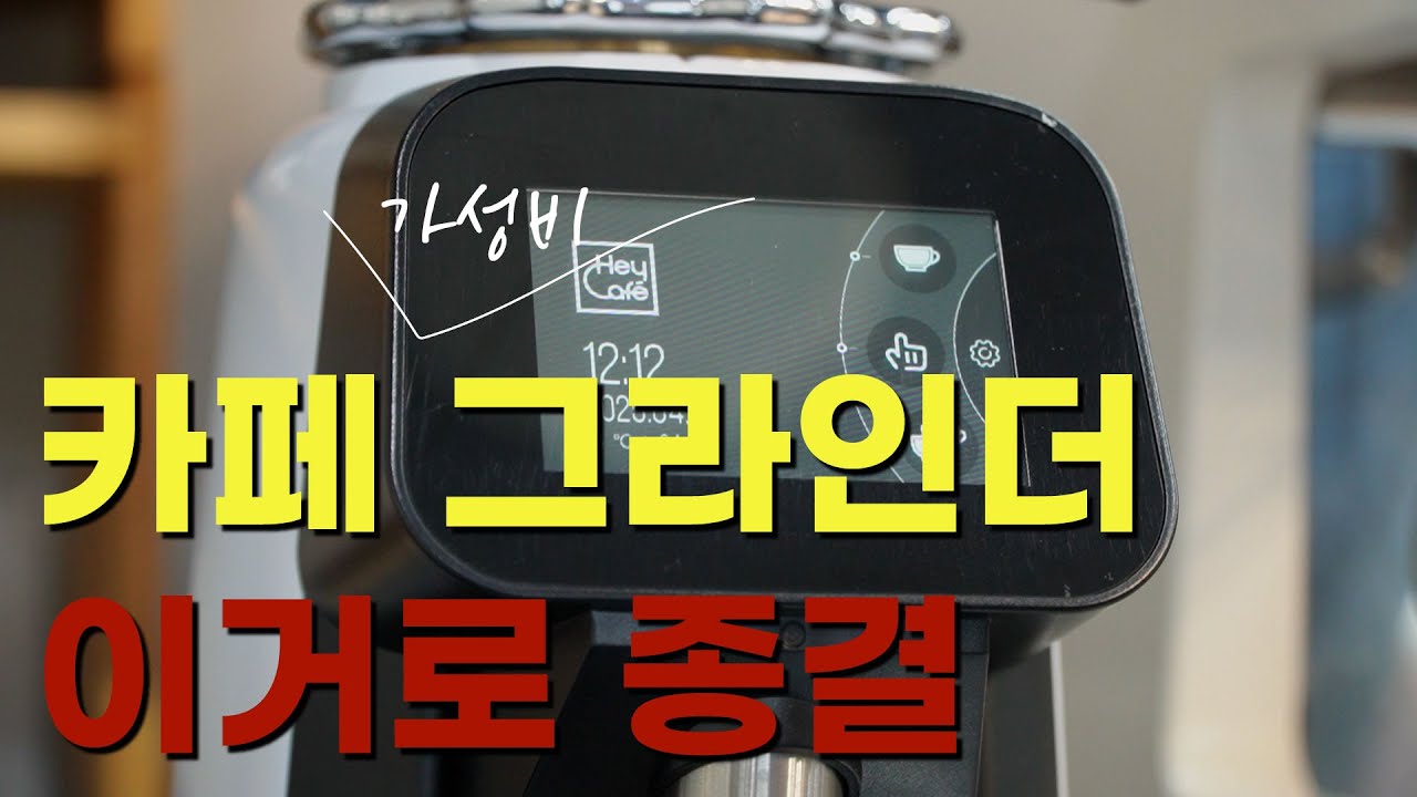 홈카페에도 좋은 그라인더