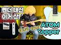 펜더는 비싸고 저가는 아쉽다면? 텔레병 치료제 ATOM Copper