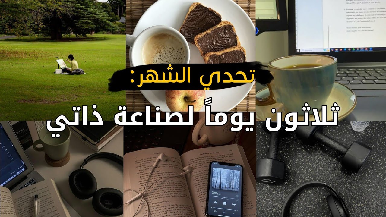 تحدي الشهر: 10 تحديات في 30 يوماً لصناعة ذاتي