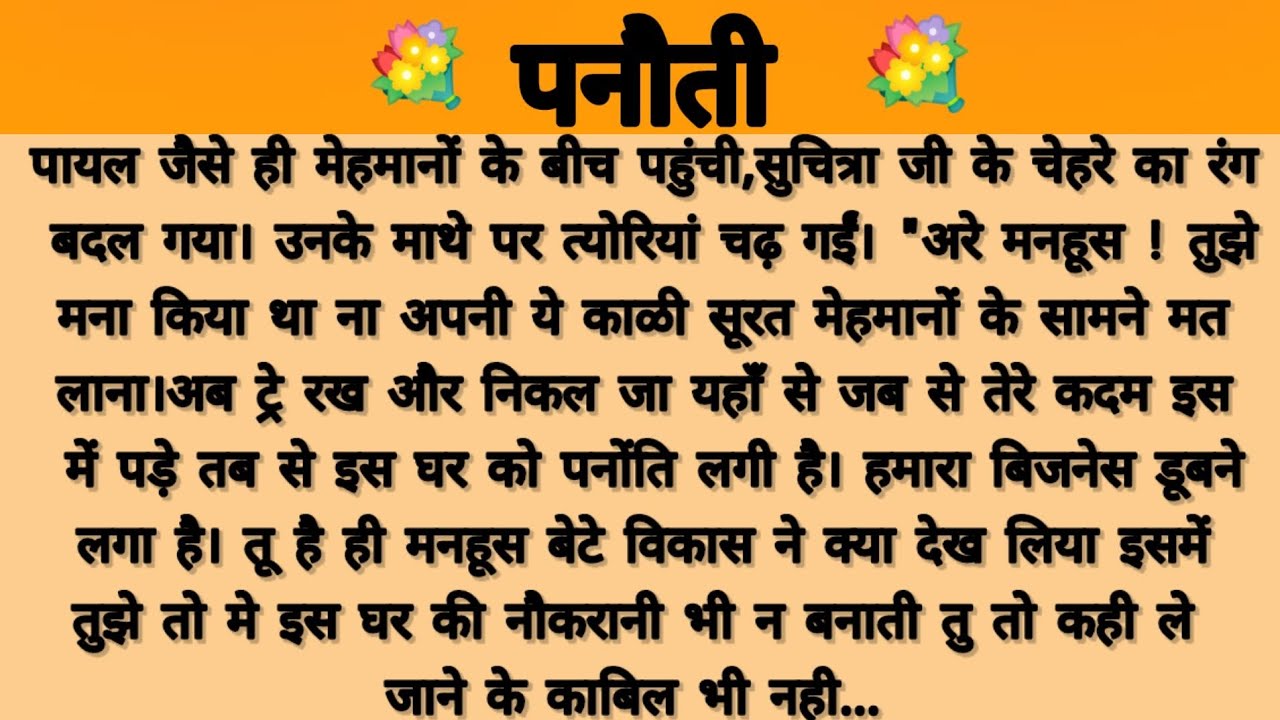 पनौती....!!saas Bahu kahani/emotional story/parivarik kahaniyan/suvichar hindi story/moral story 
