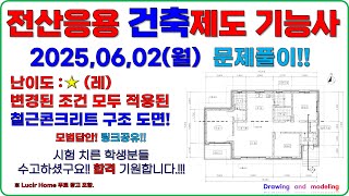 (2025년2회) 전산응용건축제도기능사 25_06_02(월) 풀이영상 입니다.