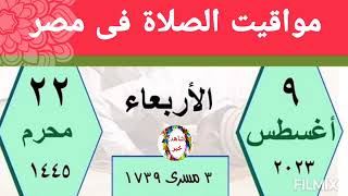 مواقيت الصلاة اليوم الاربعاء 9/8/2023 بالقاهرة و اسكندرية و اسوان و اسيوط و طنطا اوقات الصلاه مصر