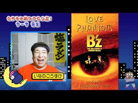 【B’z】みんなが大好きなLOVE PHANTOMをご紹介。