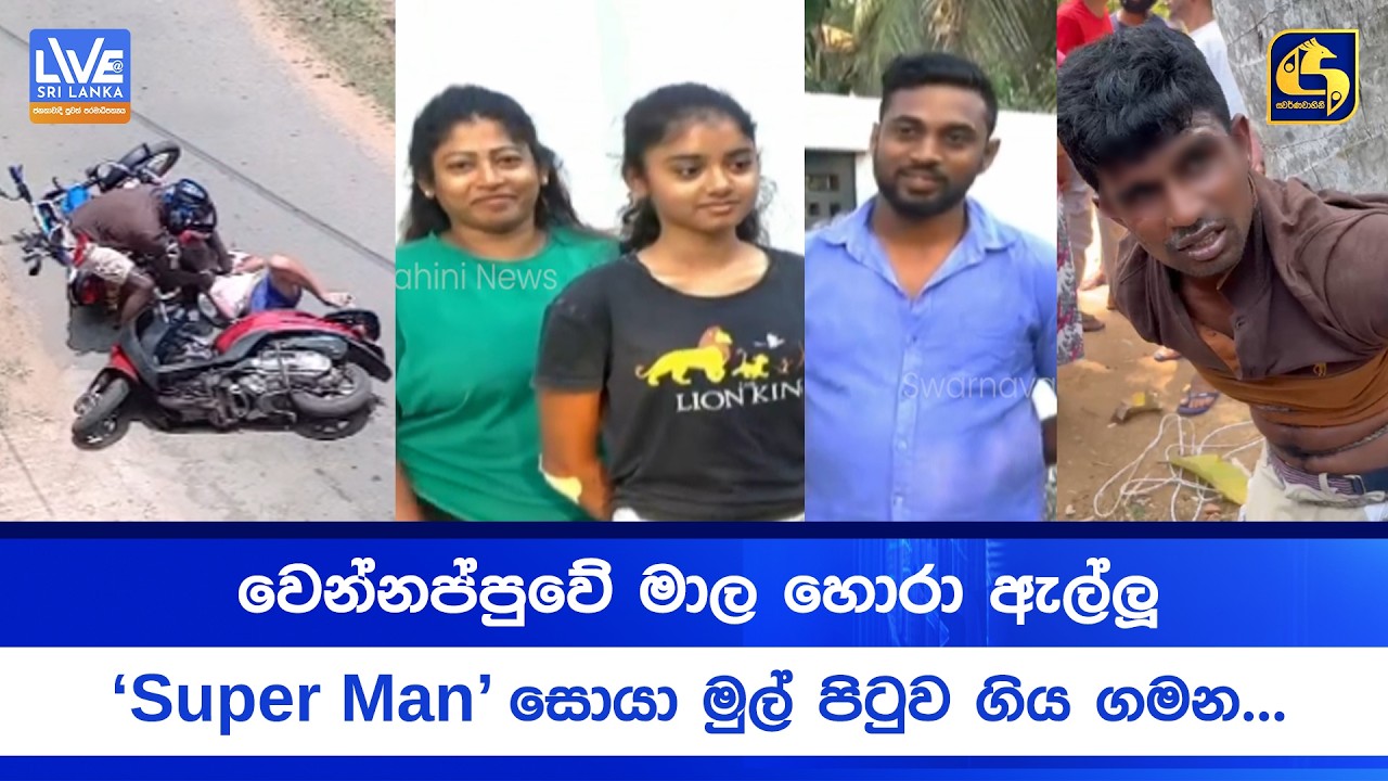 වෙන්නප්පුවේ මාල හොරා ඇල්ලූ 'Super Man' සොයා මුල් පිටුව ගිය ගමන...
