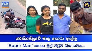 වෙන්නප්පුවේ මාල හොරා ඇල්ලූ 'Super Man' සොයා මුල් පිටුව ගිය ගමන...