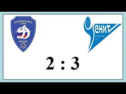 Видео: 1/2 финала 1 игра Динамо - Зенит Спб Чемпионат России по волейболу 2018